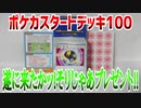 ポケカスタートデッキ100遂に来たかッ!そりじゃあプレゼント!!