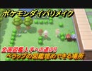 ポケモンダイパリメイク　ペラップの図鑑埋めできる場所！全国図鑑入手への道のり【ブリリアントダイヤモンド・シャイニングパール】
