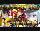 ゆっくり第六駆逐隊のスパロボ３０　第２７話