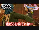 兄妹【DQ11s】#88