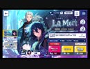 あんさんぶるスターズ!!Basic【La Mort】ピックアップ出るまで回す!!10連続スカウト