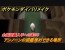 ポケモンダイパリメイク　アンノーンの図鑑埋めできる場所！全国図鑑入手への道のり【ブリリアントダイヤモンド・シャイニングパール】