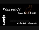 【小春六花】猫 piano ver.〜 ピアノカバー//
