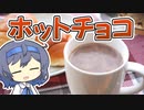 【飲み物祭2021】濃厚ホットチョコレート【つづみの何処でもキッチン】