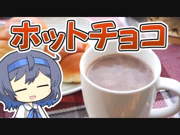 【飲み物祭2021】濃厚ホットチョコレート【つづみの何処でもキッチン】