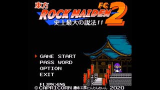 【東方ROCK MAIDEN FC2】踊る白蓮大捜査線【かぷりこーん】 OP～８ボス前半
