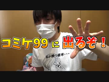 コミケ９９に参加するから遊びに来てくれえぇぇ！！【配布物紹介】