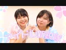 【すかチル×まいえん】アイドル新鋭隊　踊ってみた