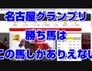 【競馬予想tv】名古屋グランプリ2021 ズバリ 勝つ馬はこの馬しかありえない 兵庫ゴールドトロフィー 有馬記念 中山大障害 阪神カップ ホープフルステークス【武豊tv ルメール】