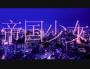 帝国少女 / 結月ゆかり (Cover)