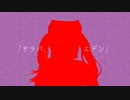 サラバ、エデン/重音テト [pro.madobe]