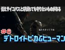 分岐で１％のエンディングを引き当てるサイコパスによる実況「デトロイトビカムヒューマン」part6