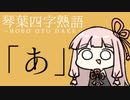 琴葉四字熟語「あ」