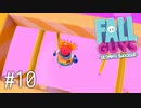 【ゆっくり実況】いまさら始める醜いあそび その10【Fall Guys】