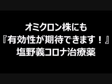 オミクロン株にも『有効性が期待できます！』塩野義コロナ治療薬