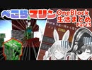ぺこマリ1ブロックマイクラここすきまとめ Part3