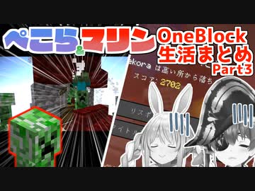 ぺこマリ1ブロックマイクラここすきまとめ Part3