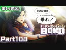 【男×男で取り組みﾏｼｮｲ!】▼バディミッションBOND▼楽しく実況!【Part108】