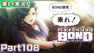 【男×男で取り組みﾏｼｮｲ!】▼バディミッションBOND▼楽しく実況!【Part108】