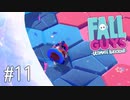 【ゆっくり実況】いまさら始める醜いあそび その11【Fall Guys】