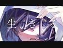 メンヘラの僕が 『 生きる 』 歌ってみた 【 生きる / 水野あつ 】【 心病愛希 】