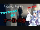 【Phasmophobia】アオイちゃんが逝く ゴースト調査 part10【VOICEROID実況】