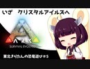 東北きりたんの恐竜遊び＃5