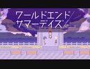秘密基地で待っていたのは…【ワールドエンドサマーデイズ】#03