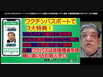 2021年12月22日 リチャード・コシミズ新型コロナウィルス戦争358     岸田政権：ワクチン強制・大量殺戮を開始するそうです。