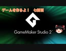【GameMakerStudio2】2Dゲームを作るよ！第七回