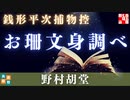 【AudioBook　銭形平次捕物控】お珊文身調べ／野村胡堂作　【朗読時代小説】　読み手七味春五郎　　発行元丸竹書房　オーディオブック