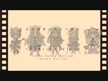【Neutrino】あの頃君と見てた夢は（オリジナル曲）【東北ずん子】【めろう】【東北イタコ】【No.7/セブン】【東北きりたん】