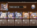 千年戦争アイギス　デストロイなどさせるものか　イベユニ放置