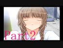 それがたとえ虚構であってもいい、キミとキスができるなら。　Part2