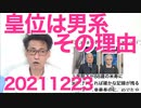 女系天皇＝皇統断絶の理由／死刑廃止推進派の正体はこういう連中 20211223