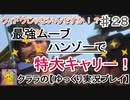 オーバーウォッチ　最強ムーブハンゾーの特大キャリー！【ゆっくり実況プレイ】