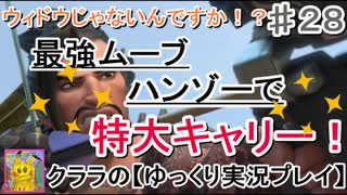 オーバーウォッチ　最強ムーブハンゾーの特大キャリー！【ゆっくり実況プレイ】