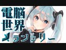 電脳世界メランコリー　- Yuky feat. 初音ミク