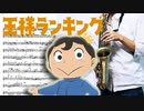 サックスで「Oz.」(王様ランキング)を吹いてみた