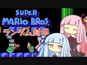 【マリオ3】琴葉姉妹とランダム封印マリオの謎縛り #12【VOICEROID実況】