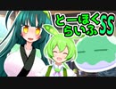 とーほくらいふSS 「ずんだもんVSずんだスライム＃EX-02」【VOICEROID劇場】