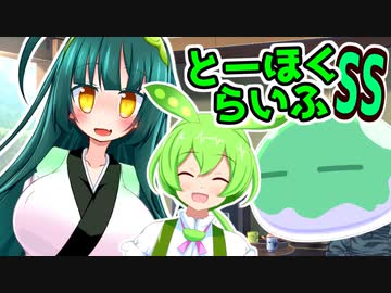 とーほくらいふSS 「ずんだもんVSずんだスライム＃EX-02」【VOICEROID劇場】