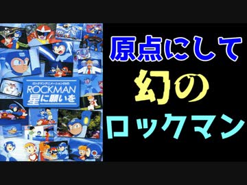 ロックマン アニメーションDVD ROCKMAN 星に願いを 美品（ゲーム