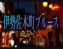 【歌ってみた】伊勢佐木町ブルース(Acoustick ver.)／青江三奈