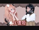 【ダンガンロンパ】我儘姫【踊ってみた】