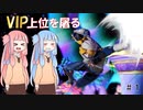 VIP上位を屠る琴葉姉妹でスマブラSP【シーク】
