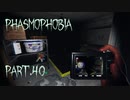 【Phasmophobia】(　´з‘)＝3【実況】Part.40