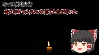 【意味が分かると怖い話】こいに落ちる音