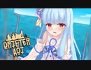 【Raft】ドリフターあおい ＃8【VOICEROID実況】