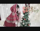 【ひまたん。】 好き！雪！本気マジック 【踊ってみた】